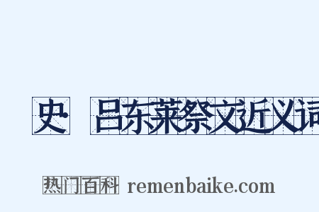 桯史·吕东莱祭文近义词是什么意思的图片
